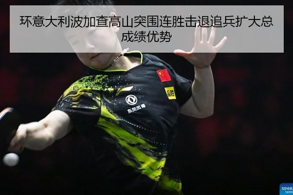 环意大利波加查高山突围连胜击退追兵扩大总成绩优势