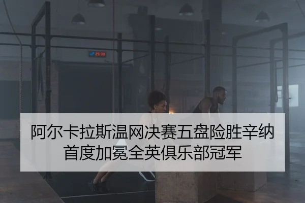 a-er-ka-la-si-wen-wang-jue-sai-wu-pan-xian-sheng-xin-na-shou-du-jia-mian-quan-ying-ju-le-bu-guan-jun-2-496.jpg