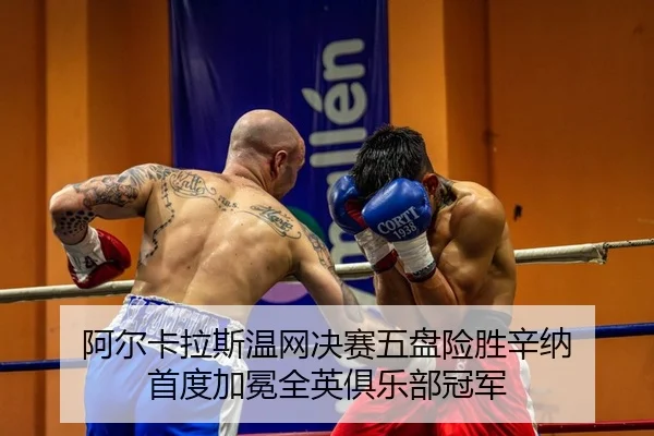 阿尔卡拉斯温网决赛五盘险胜辛纳 首度加冕全英俱乐部冠军